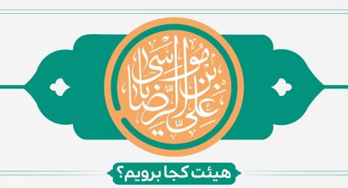 جشن ولادت امام رضا هیئت کجا برویم؟ 