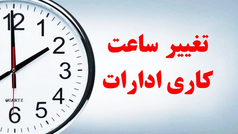  ابلاغ مصوبه اصلاح تصویب نامه ساعت آغاز به کار ادارات 