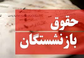  روش محاسبه افزایش حقوق بازنشستگان 1404 
