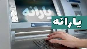  زمان واریز یارانه نقدی اردیبهشت 1404 +جدول