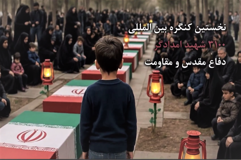 برگزاری نخستین کنگره بین‌المللى ٣١٠٠ شهید امدادگر دوران دفاع مقدس+فیلم