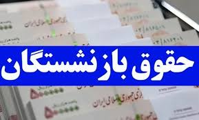  متناسب سازی حقوق بازنشستگان کلید خورد 