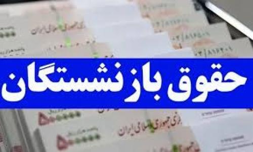  متناسب سازی حقوق بازنشستگان کلید خورد 