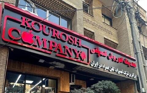 آخرین وضعیت پرونده کوروش کمپانی /فیلم آخرین وضعیت پرونده کوروش کمپانی /فیلم