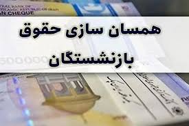  همسان سازی  مرحله دوم حقوق بازنشستگان+جزئیات 