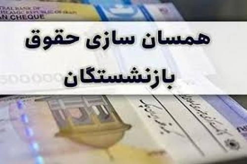  همسان سازی  مرحله دوم حقوق بازنشستگان+جزئیات 