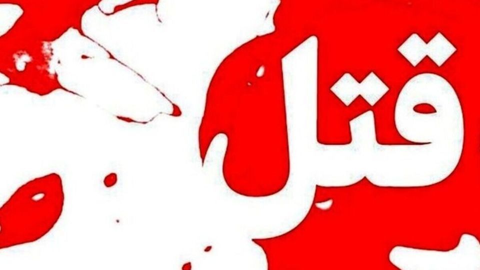 متهم به قتل دختر ۱۶ ساله