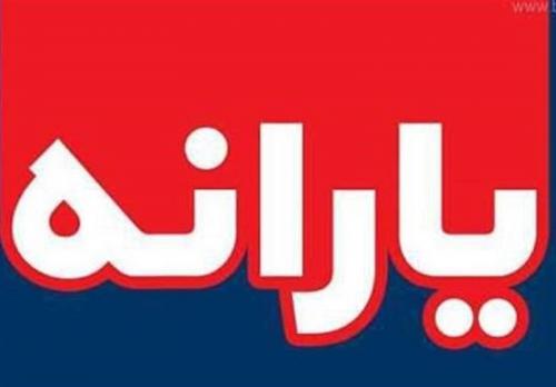 یارانه اردیبهشت  واریز شد 