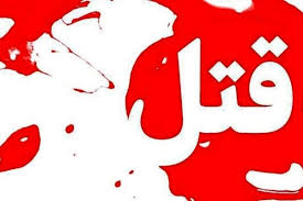 قتل در تهران، دستگیری در عراق 