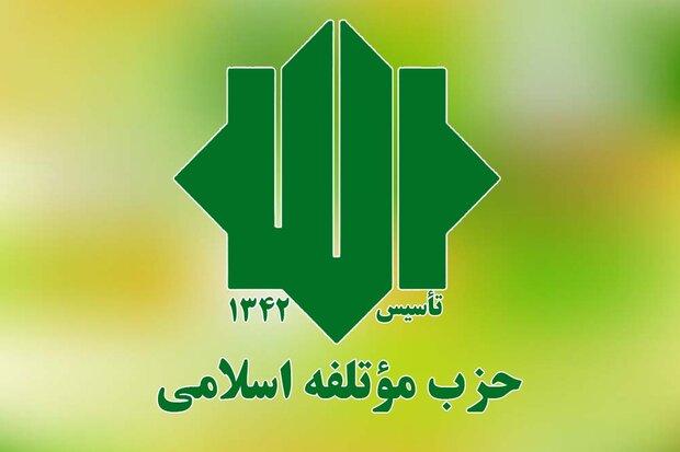 بیانیه حزب موتلفه اسلامی به مواضع اخیر رئیس جمهور آمریکا 