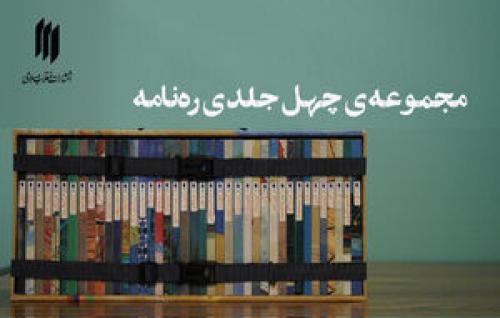 «ره‌نامه» مجموعه‌ای از بیانات رهبر معظم انقلاب