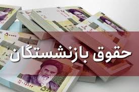  واریزی جدید به فیش بازنشستگان اضافه شد 