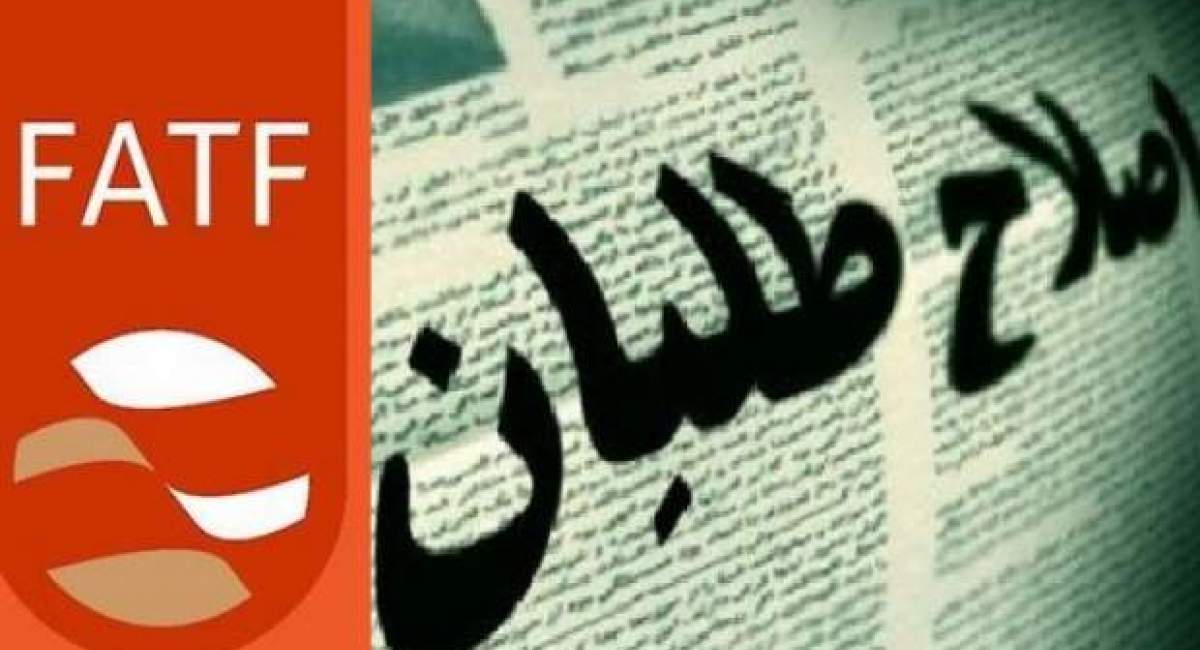 رؤیافروشی دوباره نشریات زنجیره‌ای این بار در‌باره FATF 