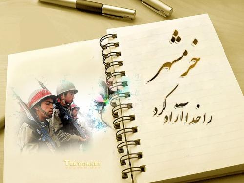 خرمشهر را خدا آزاد کرد