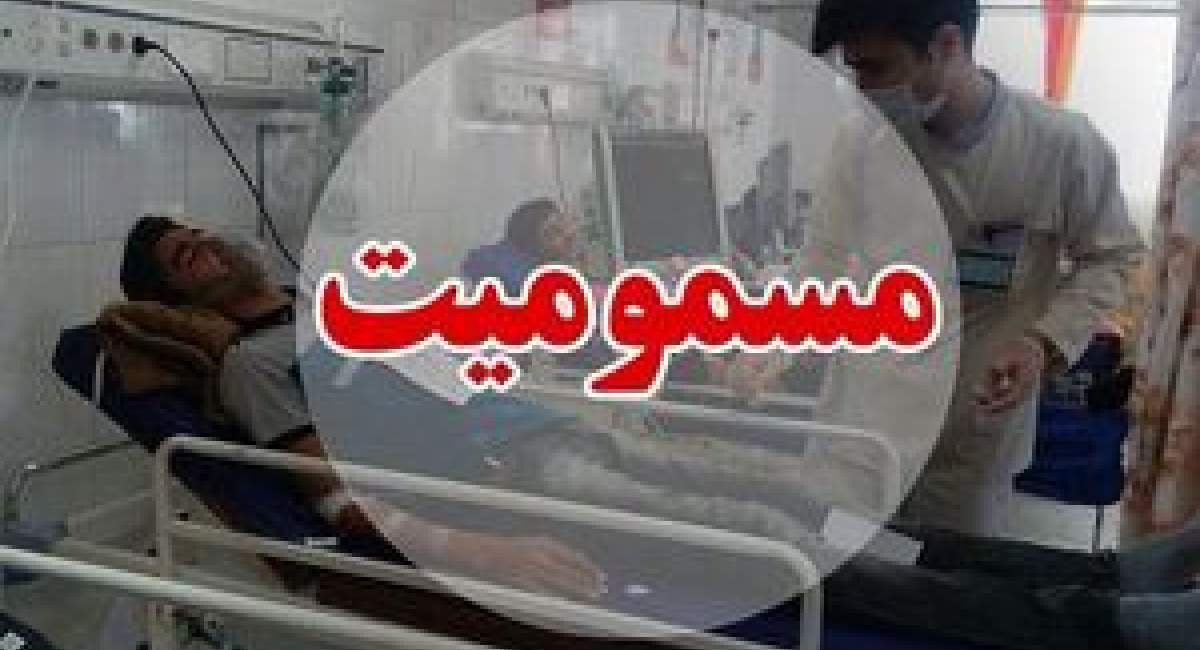 مسمومیت عجیب ۵۰ نفر در خوی 