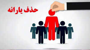  جدول حذف‌شدگان یارانه نقدی منتشر شد/ نحوه ثبت اعتراض 