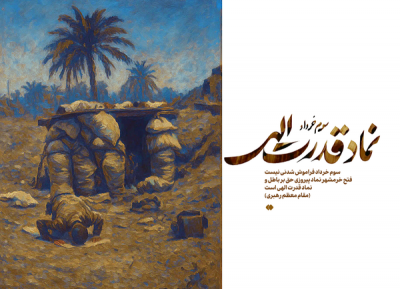 فتح خرمشهر نماد قدرت الهی