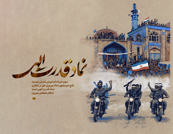 فتح خرمشهر نماد قدرت الهی