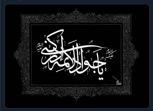 پیام تسلیت کاربران توئیتری سالروز شهادت امام جواد (ع)