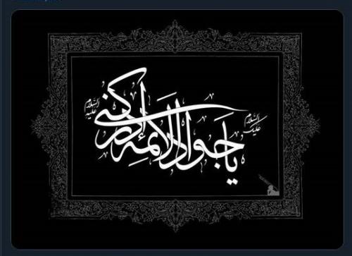 پیام تسلیت کاربران توئیتری سالروز شهادت امام جواد (ع)