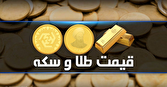 قیمت سکه و طلا در بازار آزاد ۱۰ خرداد ۱۴۰۴