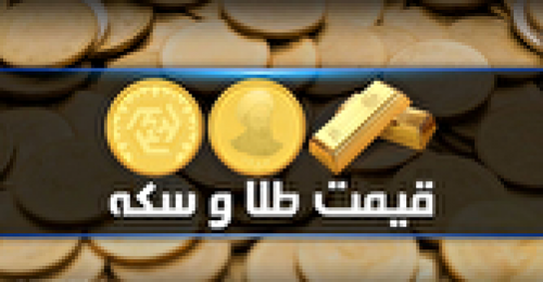 قیمت سکه و طلا در بازار آزاد ۱۰ خرداد ۱۴۰۴