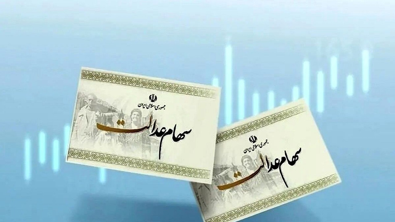 زمان واریز سود سهام عدالت برای سهامداران 