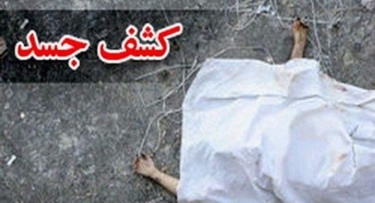 کشف جسد دختر بچه گمشده در قرچک