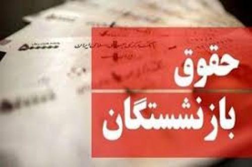  جدول زمان واریز حقوق بازنشستگان در خرداد