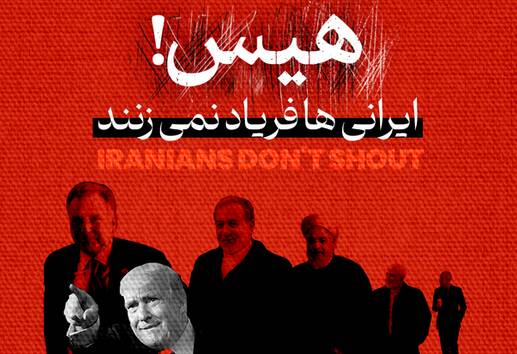 هیس! ایرانی‌ها فریاد نمی‌زنند"/ فیلم