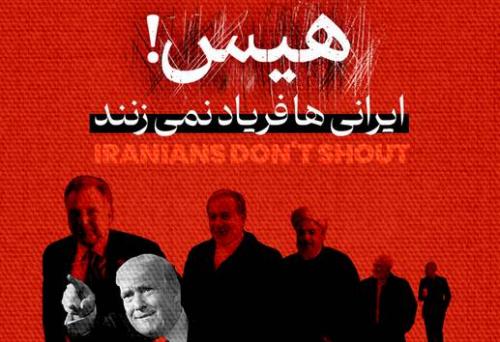 هیس! ایرانی‌ها فریاد نمی‌زنند"/ فیلم