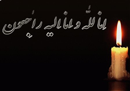 پیام تسلیت به جناب آقای مهندس رحیم زردرنگ