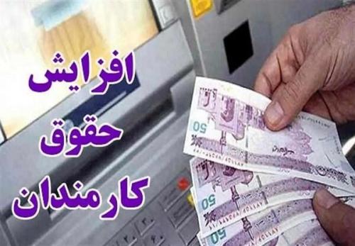  اصلاحیه افزایش حقوق ۲۰ درصدی کارمندان ابلاغ شد