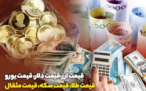 قیمت طلاو سکه و قیمت ارز ۱۴۰۴/۰۳/۱۳ 