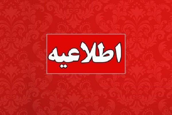 تعطیلی کلیه ادارات زاهدان برای روز شنبه