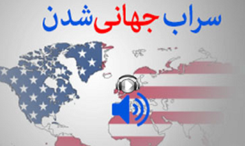  صوت/ سراب جهانی شدن 