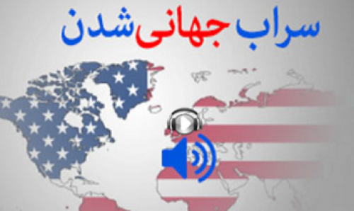  صوت/ سراب جهانی شدن 