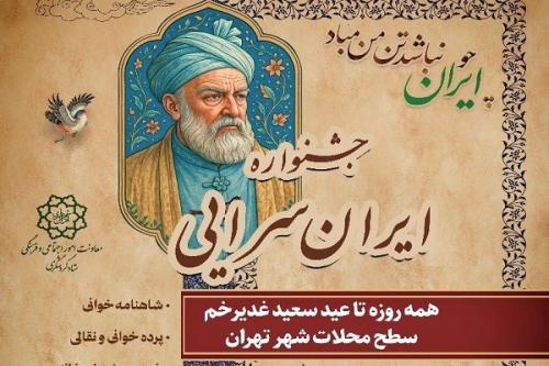 اجرای جشنواره میدانی ایران سرایی در محلات تهران