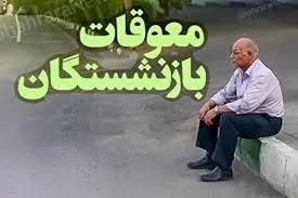 تاریخ واریز معوقات حقوق بازنشستگان 