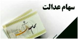  تغیرات در زمان واریزی  سود سهام عدالت 