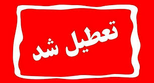  فوری/ تهران 3 روز تعطیل شد 