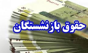  فیش حقوقی خرداد ماه بازنشستگان بارگذاری شد؟ 