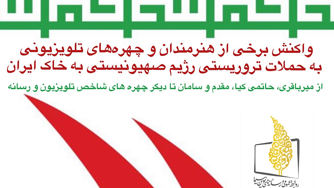 واکنش هنرمندان به حملات تروریستی رژیم صهیونیستی 