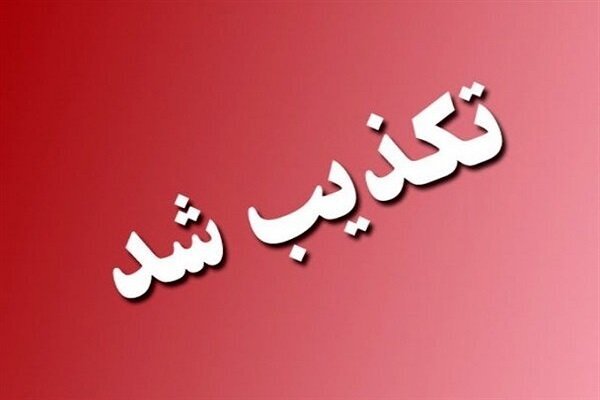 تشویق مردم به انبار کردن مایحتاج تکذیب شد