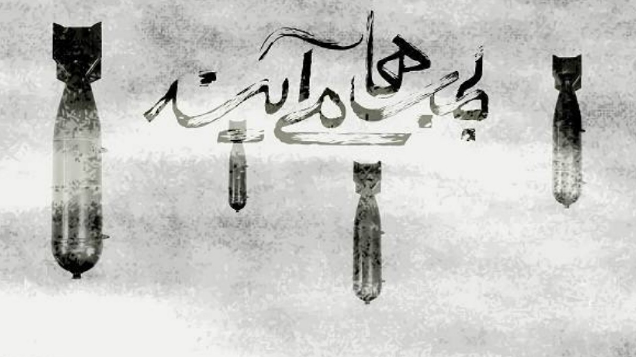 «بمب‌ها می‌آیند» روایتگر تلاش‌های تیمی به فرماندهی امیرسرتیپ عطاءالله بازرگان 