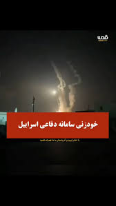 پدافند اسراییل خودزنی کرد پدافند اسراییل خودزنی کرد