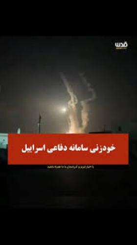 پدافند اسراییل خودزنی کرد