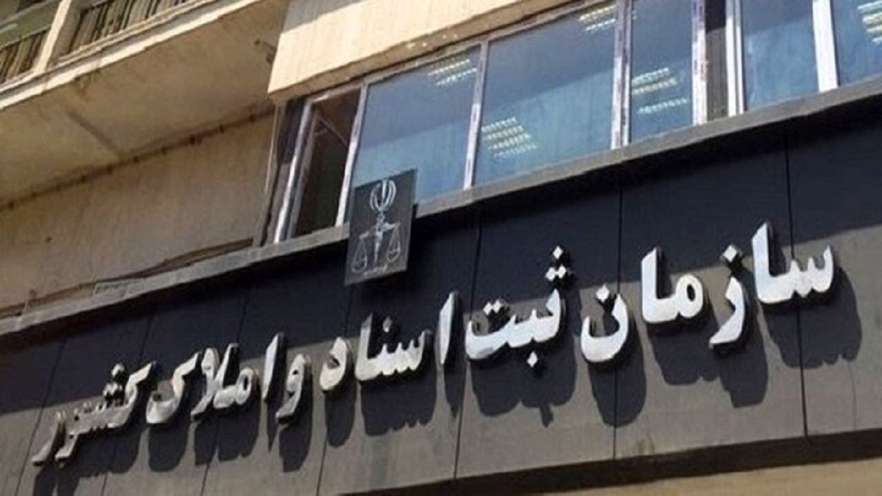 احداث بزرگترین مجتمع ثبتی کشور در تهران