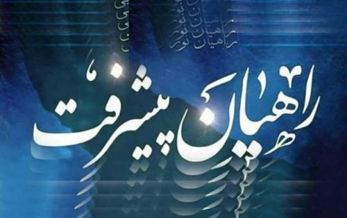 شرکت یک هزار و ۳۰۰ دانش آموز مازندرانی در اردوی راهیان پیشرفت 