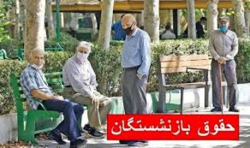  سرنوشت حقوق بازنشستگان در روزهای جنگ: پرداخت یا تعویق؟ 
